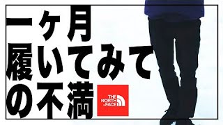 【ノースフェイス】マグマパンツを1ヶ月着用してレビュー【かっこよさ◎】