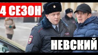 НЕВСКИЙ 4 СЕЗОН 1-32 СЕРИЯ (2020) Дата выхода на НТВ и Анонс