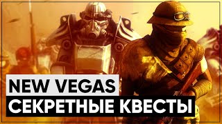 ☢ 3 КВЕСТА, КОТОРЫЕ ВЫ МОГЛИ ПРОПУСТИТЬ В NEW VEGAS! | ☣ Секреты Fallout: New Vegas