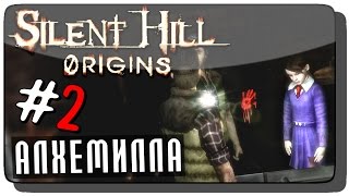 Silent Hill: Origins (Zero) Прохождение на русском #2 ● АЛХЕМИЛЛА!