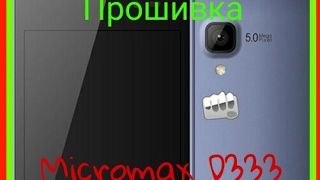 Micromax D333 прошивка, обход google аккаунта. (2в1)