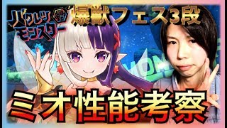 【バクレツモンスター】今回も壊れ!?爆獣フェス第3段！ミオがとんでもない!?性能考察やっていく！