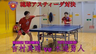 【卓球】アスティーダ対決！！吉村真晴vs木造勇人【琉球アスティーダ】Maharu Yoshimura vs Yuto Kizukuri