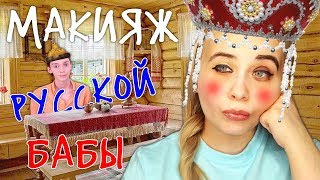 Андрей Петров и его Макияж русской бабы + мои ошибки в макияже наглядно