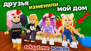 Roblox ADOPT ME ? Крутое обновление ! Друзья изменили мой ДОМ ? Роблокс адопт ми бабушка Шошо