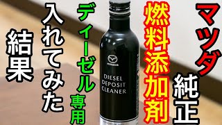 マツダ純正デポジットクリーナーをCX5に投入！変化は実感できる？