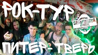 Б.А.У. Тур 2015 Питер - Тверь