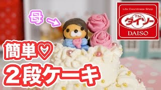 母の日 ギフト！ダイソー のミニ２段ケーキ型で 母の日 プレゼント作ってみた♡ 【 こうじょうちょー 】