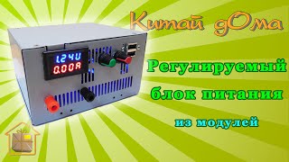 Регулируемый или "лабораторный" блок питания из модулей своими руками