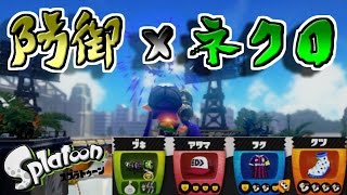 【S+99カンスト勢】ネクロに防御積んだら最強になったｗｗｗ [スプラトゥーン]