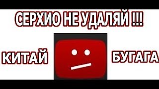 КИТАЙ БУГАГА (СЕРХИО) УДАЛЯЕТ КАНАЛ!!!!!!!!
