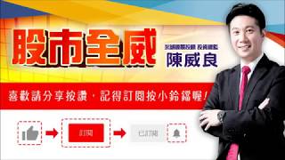 陳威良的股市全威--賣出股票前，先考慮這三件事（20190402）點↓↓↓連結進家族