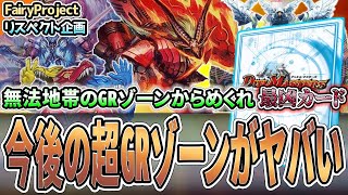 【デュエマ】フェアプロの『未来のGR』を黒ろんが持ち込んだ結果、爆弾カード連発で大爆笑www【企画】