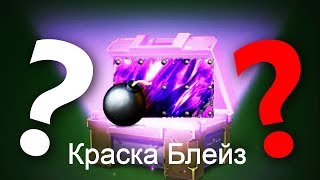 ОБЛАДАТЕЛЬ САМОЙ УНИКАЛЬНОЙ КРАСКИ! / КАК ЕЁ ПОЛУЧИТЬ? / ТАНКИ ОНЛАЙН