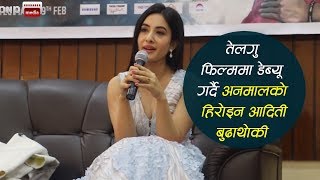 तेलगु चलचित्रमा डेब्यु गर्दै अनमोलकी नायिका अदिती बुढाथोकी; PRESS MEET BY ADITI BUDATHOKI