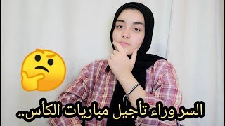 صاحب القرار الحقيقي في تأجيل مباراه الكأس..؟؟!??