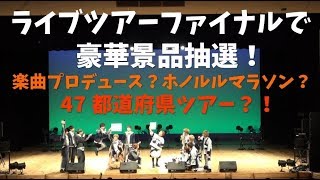 メンズアイドルのライブツアーで豪華景品抽選！！！