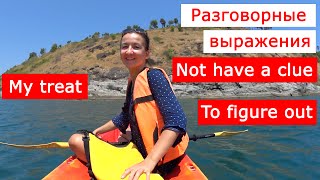 Фразы на английском языке: my treat / don't have a clue / to figure out. Легкий английский