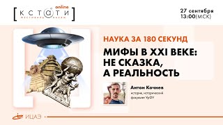 Public Talk "Мифы в XXI веке: не сказка, а реальность" I Антон Кочнев
