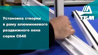 Установка створки в раму раздвижного окна серии С640