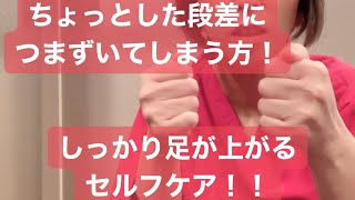 【段差につまずいてしまう方】必見！簡単セルフケアでしっかり足を上げよう！