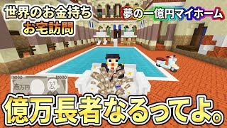 マイクラ界の億万長者？ちょっと、豪邸住んでみるわ。マインクラフトBE 統合版有料配布ワールド
