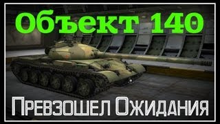 Объект 140 - Лучше Т-62А
