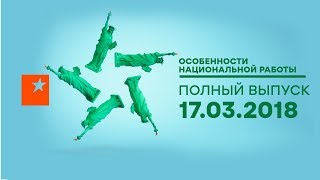 Особенности национальной работы - 3 сезон - 3 выпуск - Нью-Йорк