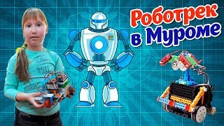 Детский клуб Роботрек (Robotrack) в Муроме