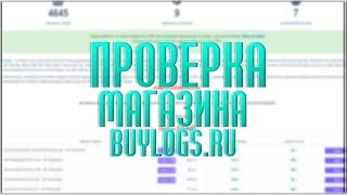 #25 ПРОВЕРКА МАГАЗИНА ЛОГОВ - BUYLOGS.RU / СЛИВ ЛОГОВ SAMP