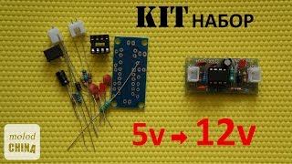 #KIT набор Преобразователь напряжения 5 - 12B