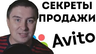 Константин Кадавр - как правильно продавать на авито?