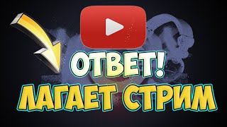 Лагает стрим на ютубе ● ответ от топ стрелка про YouTube ● лагает ютуб