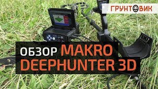 Обзор Makro Deephunter 3D