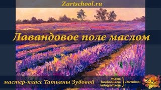 Лавандовое поле маслом. Прованс. Татьяна Зубова.  Lavender field. Tatiana Zubova