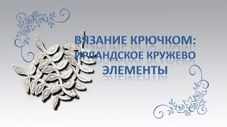 Ирландское кружево. Веточка с листиками. Часть 2