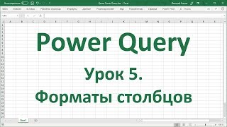 Урок 5. Форматы столбцов в Power Query