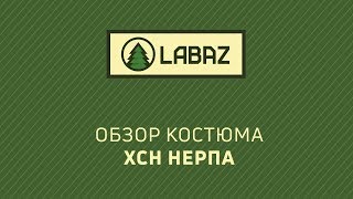 Обзор костюма Нерпа от ХСН