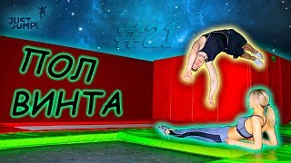 Как Сделать Пол Винта Через Рондат! Учим Делать Рондат! Прыжки На Батуте! Обучалка #21