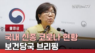 [풀영상] 국내 신종 코로나 현황 보건당국 브리핑 / 연합뉴스TV (YonhapnewsTV)