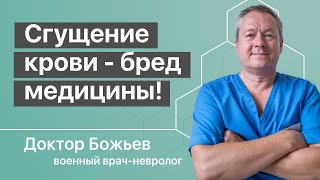 Разжижение крови и густая кровь - популярный бред некомпетентных медиков и блогеров