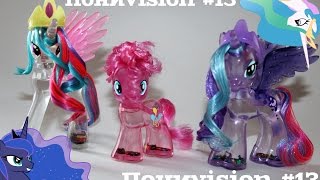 Пониvision #13 ~Water Cuties Luna , Celestia , Pinkie  MLP / Обзор на прозрачных пони