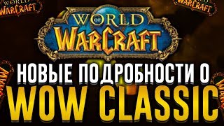 СВЕЖИЕ Подробности о World of Warcraft: CLASSIC с BlizzCon 2018!
