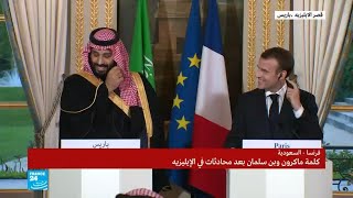 ما هو السؤال الذي أضحك الرئيس الفرنسي وولي العهد السعودي؟