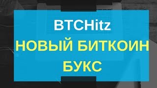 BTCHitz новый букс для заработка Биткоин