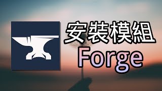 ? Minecraft Forge 安裝教學