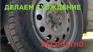 Делаем схождение БЕСПЛАТНО на 2112