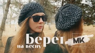 ? СТИЛЬНЫЙ ВЕСЕННИЙ БЕРЕТ ИЗ ПРЯЖИ МЕТАЛЛИК / Knit beret