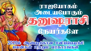 தனுசு ராசி சனிப்பெயர்ச்சி பலன் | Dhanusu Rasi Sani Peyarchi Palangal 2020 to 2023 | Thanusu