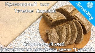 Хлеб с добавлением амарантовой муки (тестирование пекарского камня  "Гурман")